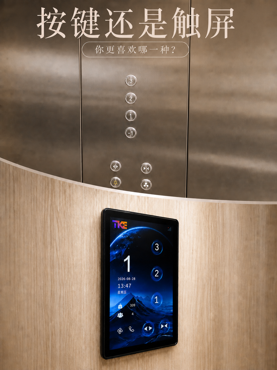 湖北TKE家用电梯面板二选一：你站按键式，还是触屏式